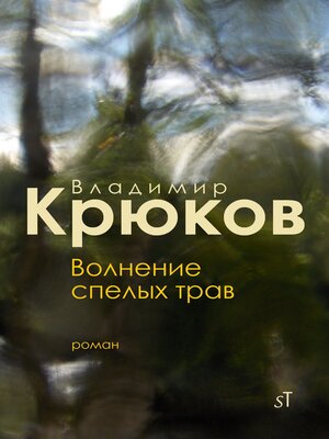 cover image of Волнение спелых трав